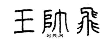 曾庆福王帅飞篆书个性签名怎么写
