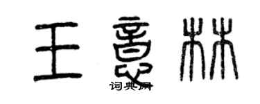曾庆福王意林篆书个性签名怎么写