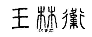 曾庆福王林卫篆书个性签名怎么写