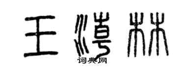曾庆福王潮林篆书个性签名怎么写
