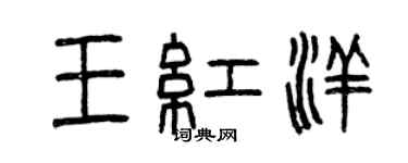 曾庆福王红洋篆书个性签名怎么写
