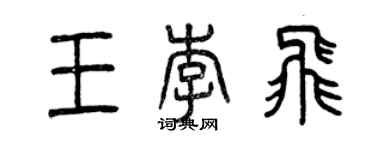曾庆福王李飞篆书个性签名怎么写