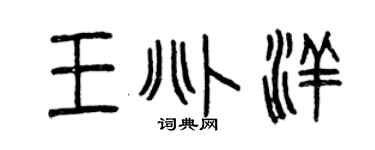 曾庆福王兆洋篆书个性签名怎么写
