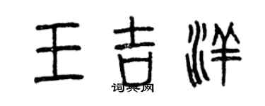 曾庆福王吉洋篆书个性签名怎么写