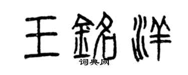 曾庆福王铭洋篆书个性签名怎么写