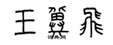 曾庆福王冀飞篆书个性签名怎么写