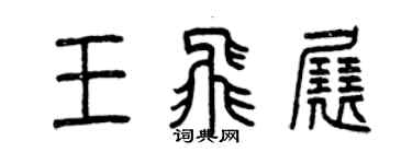 曾庆福王飞展篆书个性签名怎么写