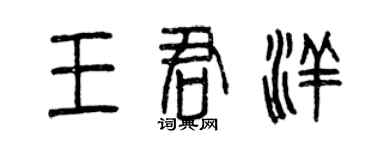 曾庆福王君洋篆书个性签名怎么写