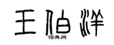 曾庆福王伯洋篆书个性签名怎么写