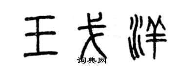 曾庆福王戈洋篆书个性签名怎么写