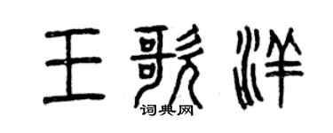 曾庆福王歌洋篆书个性签名怎么写