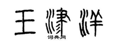 曾庆福王津洋篆书个性签名怎么写
