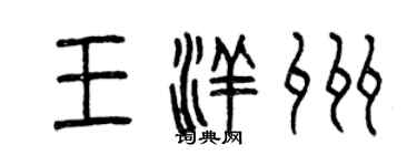 曾庆福王洋州篆书个性签名怎么写