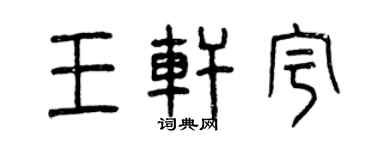 曾庆福王轩宇篆书个性签名怎么写