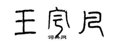 曾庆福王宇凡篆书个性签名怎么写