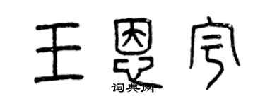 曾庆福王恩宇篆书个性签名怎么写