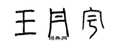 曾庆福王丹宇篆书个性签名怎么写