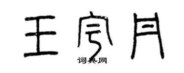 曾庆福王宇丹篆书个性签名怎么写