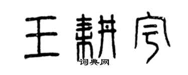曾庆福王耕宇篆书个性签名怎么写