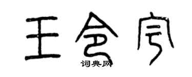 曾庆福王令宇篆书个性签名怎么写
