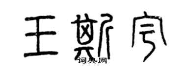 曾庆福王斯宇篆书个性签名怎么写