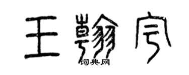 曾庆福王翰宇篆书个性签名怎么写