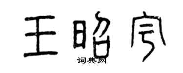 曾庆福王昭宇篆书个性签名怎么写