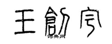 曾庆福王创宇篆书个性签名怎么写