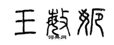 曾庆福王敏娜篆书个性签名怎么写