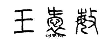 曾庆福王爱敏篆书个性签名怎么写