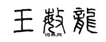 曾庆福王敏龙篆书个性签名怎么写