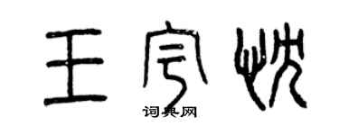 曾庆福王宇忱篆书个性签名怎么写