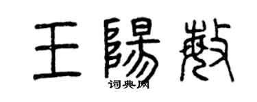 曾庆福王阳敏篆书个性签名怎么写