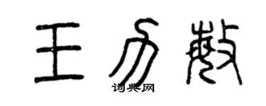 曾庆福王力敏篆书个性签名怎么写