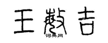 曾庆福王敏吉篆书个性签名怎么写