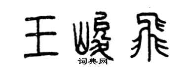 曾庆福王峻飞篆书个性签名怎么写