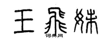 曾庆福王飞妹篆书个性签名怎么写