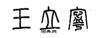 曾庆福王立宁篆书个性签名怎么写