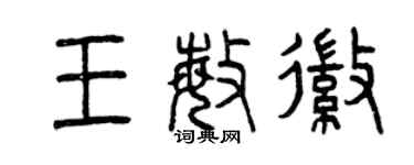 曾庆福王敏徽篆书个性签名怎么写