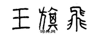 曾庆福王旗飞篆书个性签名怎么写