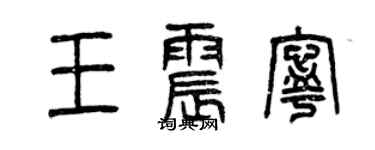 曾庆福王震宁篆书个性签名怎么写
