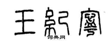 曾庆福王纪宁篆书个性签名怎么写