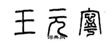 曾庆福王元宁篆书个性签名怎么写