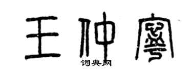 曾庆福王仲宁篆书个性签名怎么写