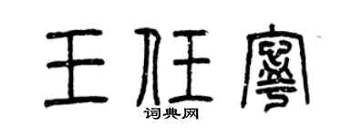 曾庆福王任宁篆书个性签名怎么写