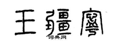 曾庆福王疆宁篆书个性签名怎么写