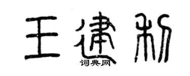 曾庆福王建利篆书个性签名怎么写