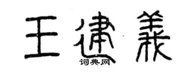 曾庆福王建义篆书个性签名怎么写