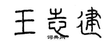 曾庆福王志建篆书个性签名怎么写