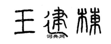 曾庆福王建栋篆书个性签名怎么写